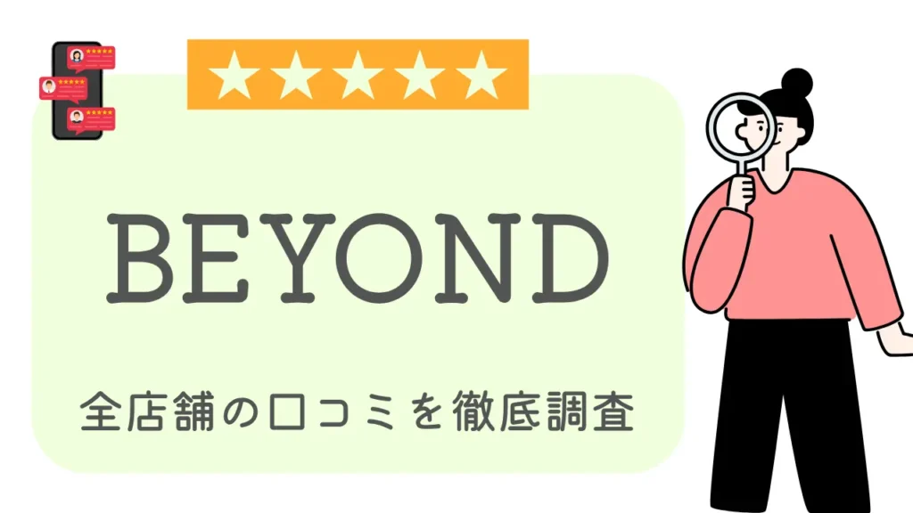BEYOND（ビヨンドジム）全店舗の口コミ・評判を徹底調査特集