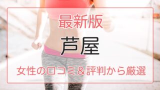 芦屋の女性におすすめパーソナルトレーニングジム特集のサムネ画像