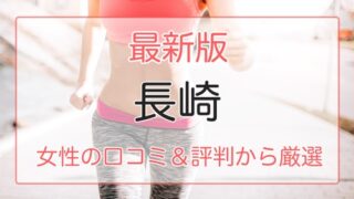 長崎の女性におすすめパーソナルトレーニングジム特集