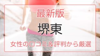 堺東の女性におすすめパーソナルジム特集