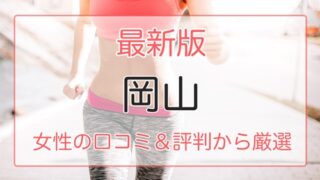 岡山の女性におすすめパーソナルトレーニングジム特集