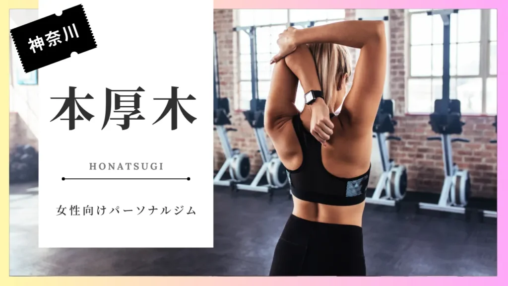 本厚木の女性におすすめパーソナルジム特集