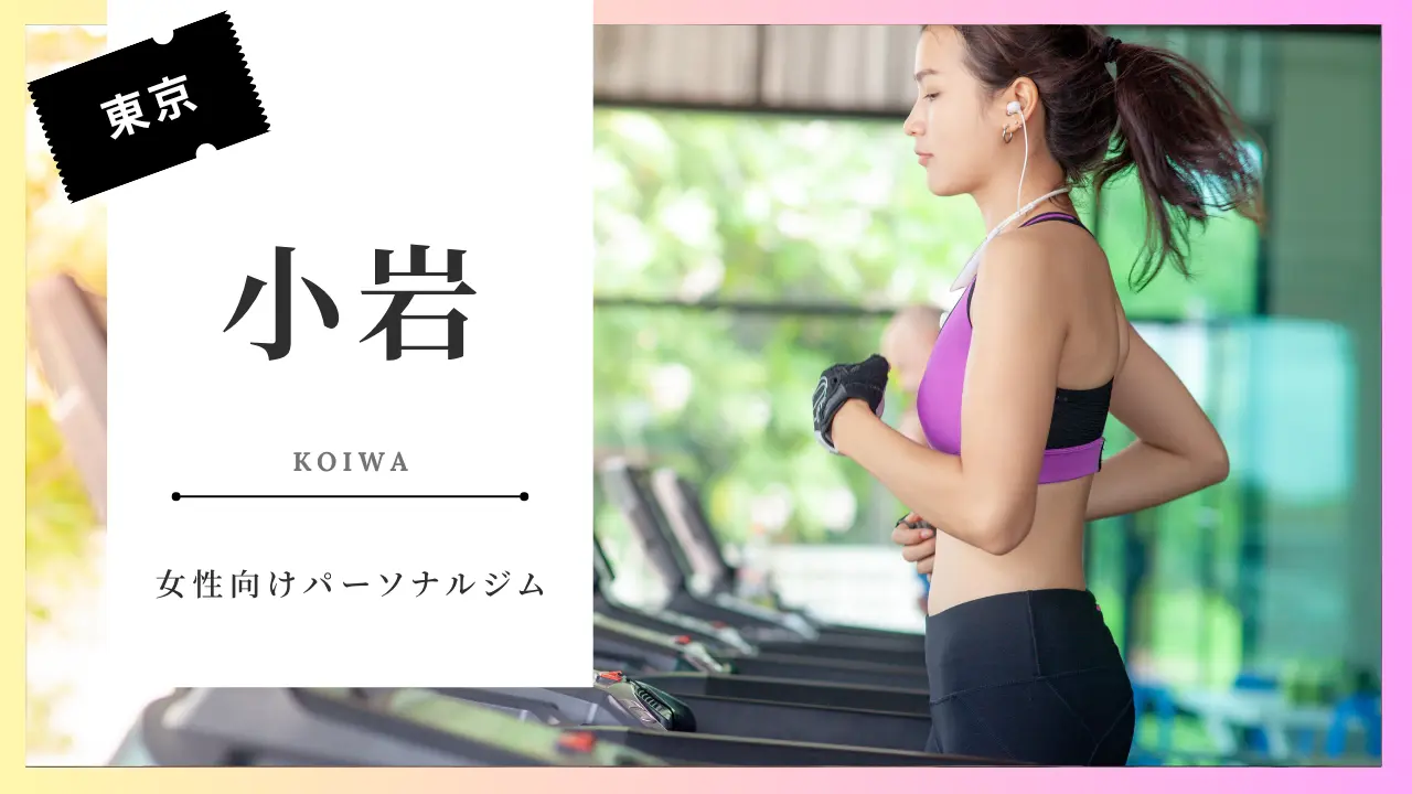 小岩の女性におすすめのパーソナルジム特集
