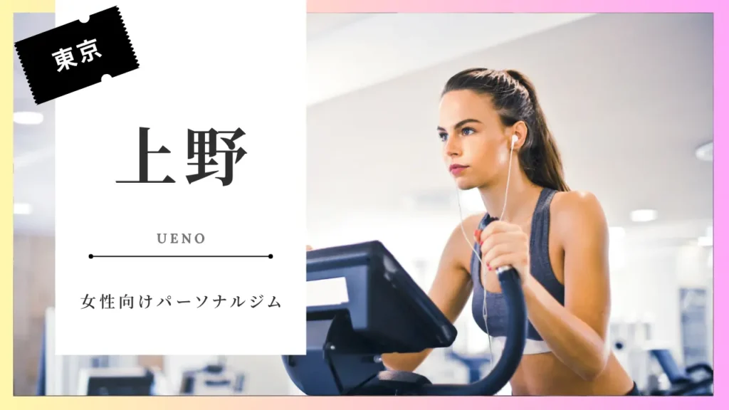 上野の女性におすすめパーソナルジム特集