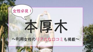 本厚木のおすすめパーソナルジム特集