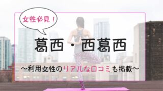 葛西・西葛西の女性向けパーソナルジム特集