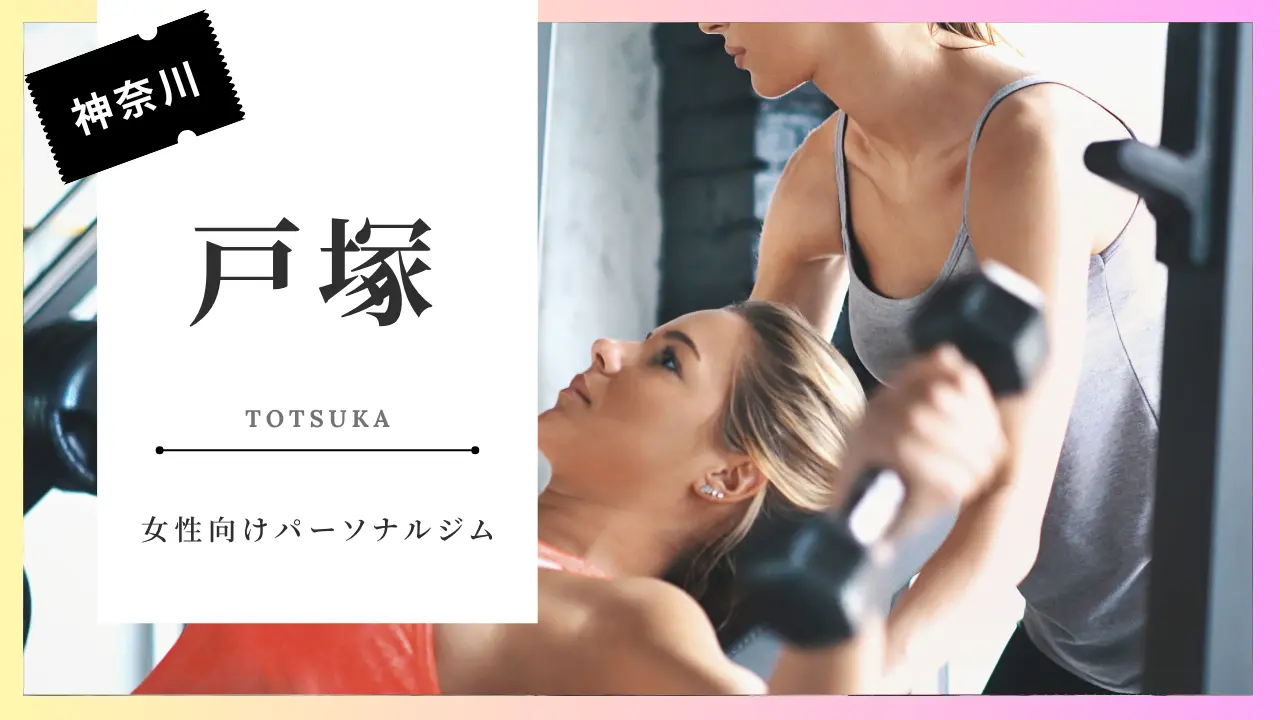 戸塚のおすすめ女性向けパーソナルジム特集