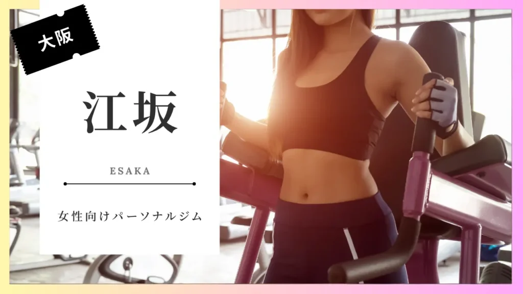 江坂の女性向けおすすめパーソナルジム特集