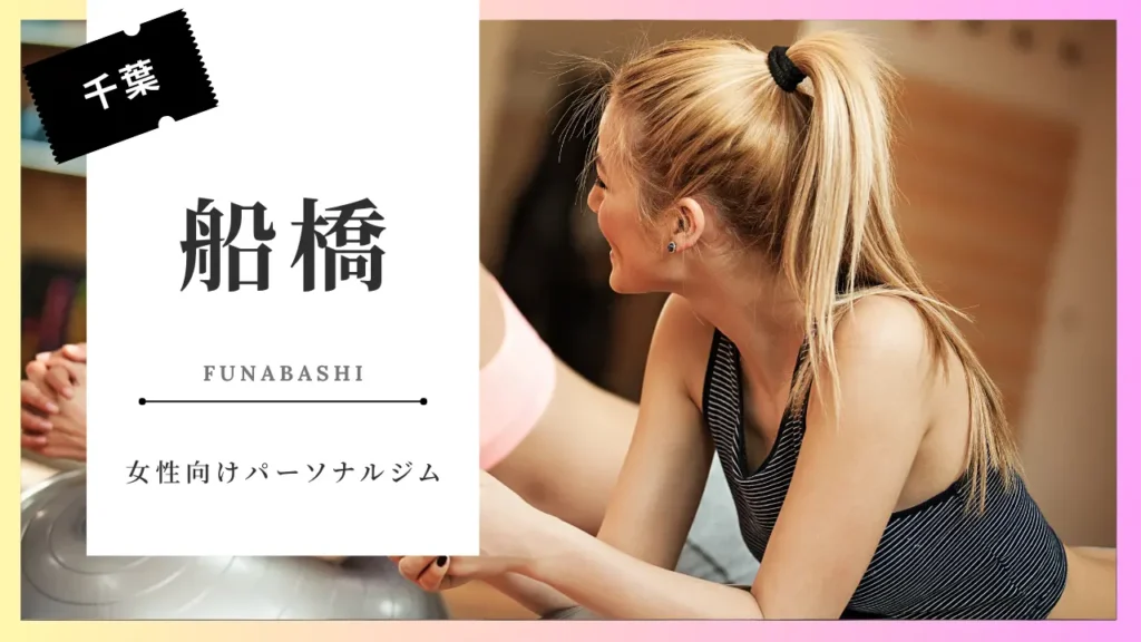 船橋の女性向けおすすめパーソナルジム特集