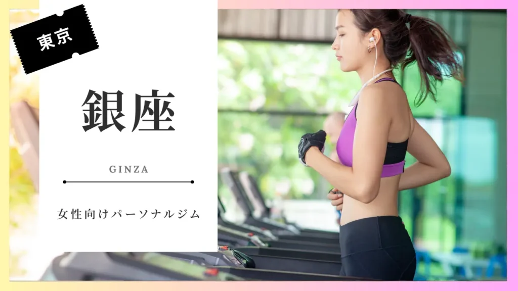 銀座のおすすめ女性向けパーソナルジム特集