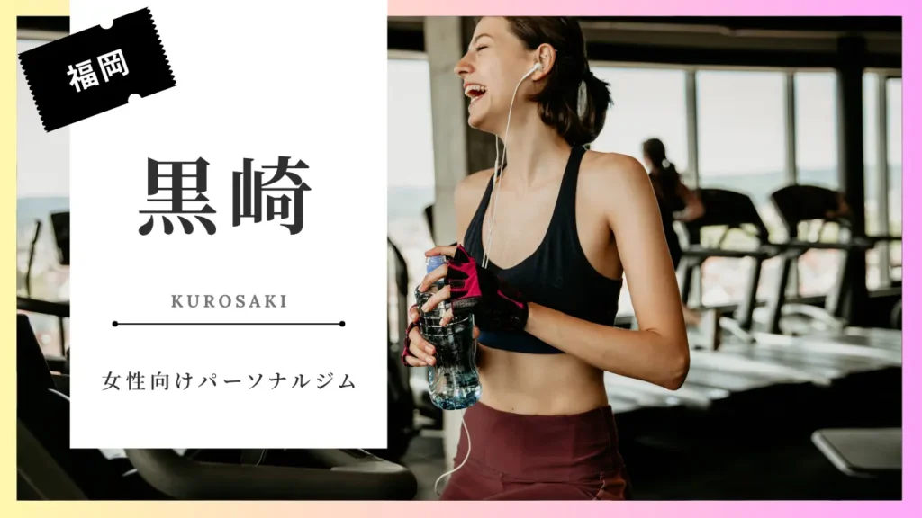 黒崎の女性向けパーソナルジムおすすめ特集