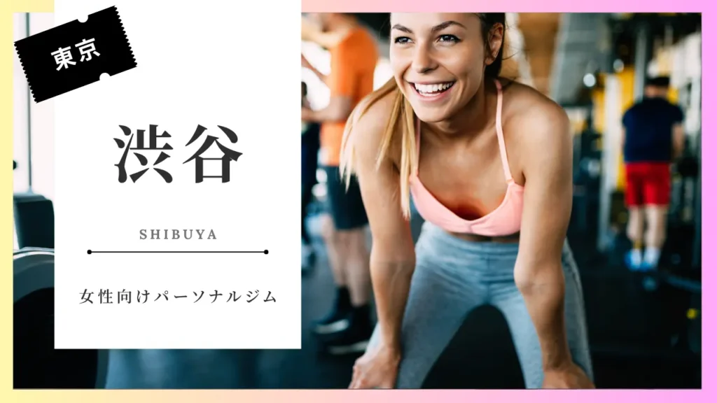 渋谷の女性向けおすすめパーソナルジム特集
