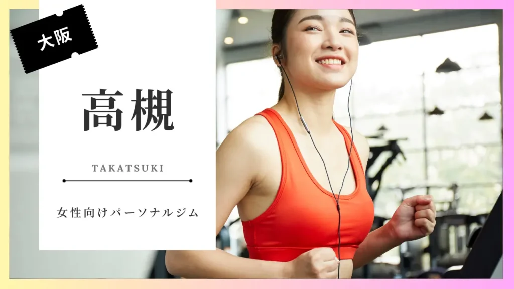 高槻の女性向けおすすめパーソナルジム特集