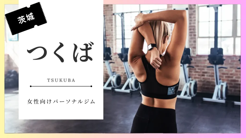 つくばの女性向けおすすめパーソナルジム特集