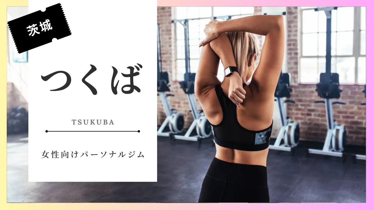 つくばの女性向けおすすめパーソナルジム特集
