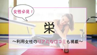 栄の女性向けパーソナルジムおすすめ特集のサムネ画像