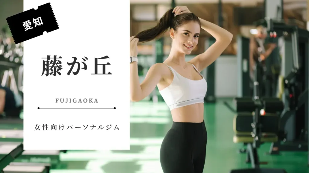 藤が丘の女性向けおすすめパーソナルジム特集