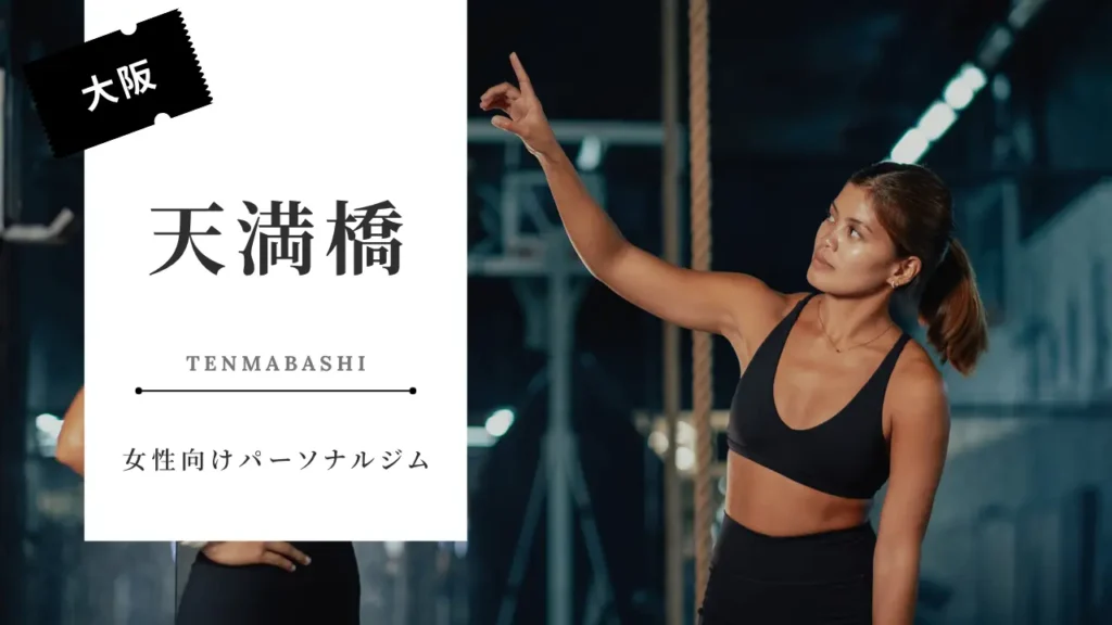 天満橋の女性向けパーソナルジムおすすめ特集