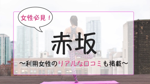 赤坂の女性向けおすすめパーソナルジム特集のサムネイル画像