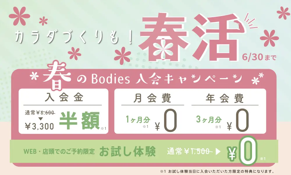 ボディーズの2025年5月最新キャンペーン