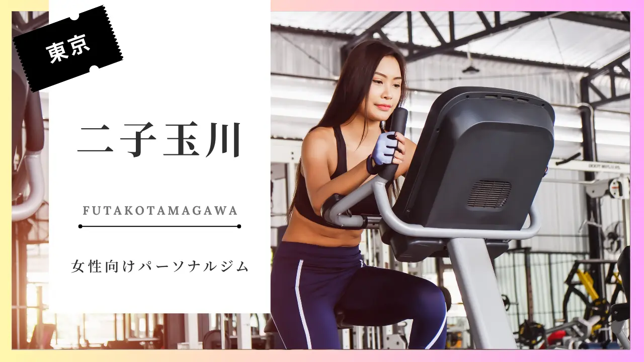 二子玉川の女性向けおすすめパーソナルジム特集