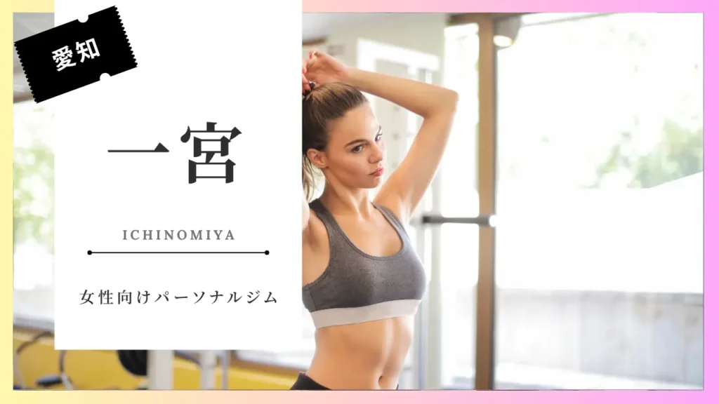 一宮の女性向けおすすめパーソナルジム特集