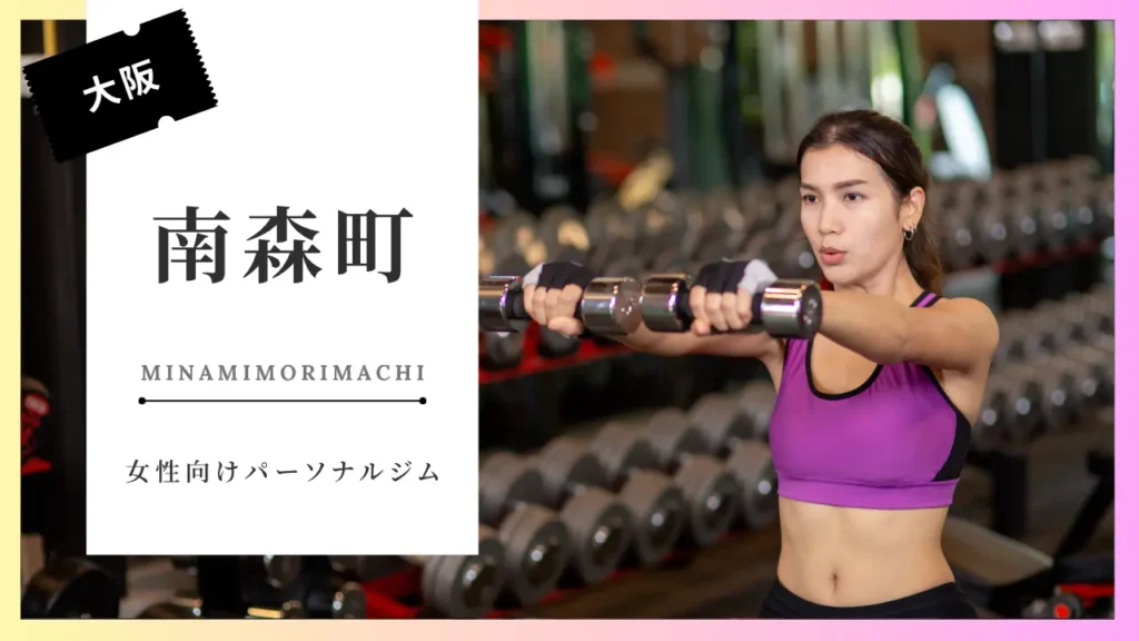 南森町の女性向けおすすめパーソナルジム特集