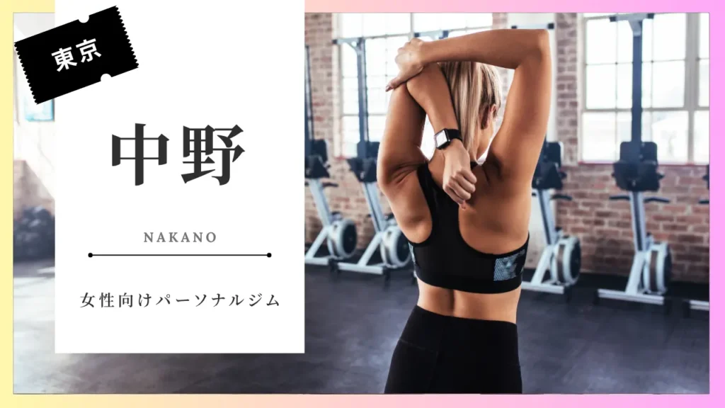 中野の女性向けおすすめパーソナルジム特集