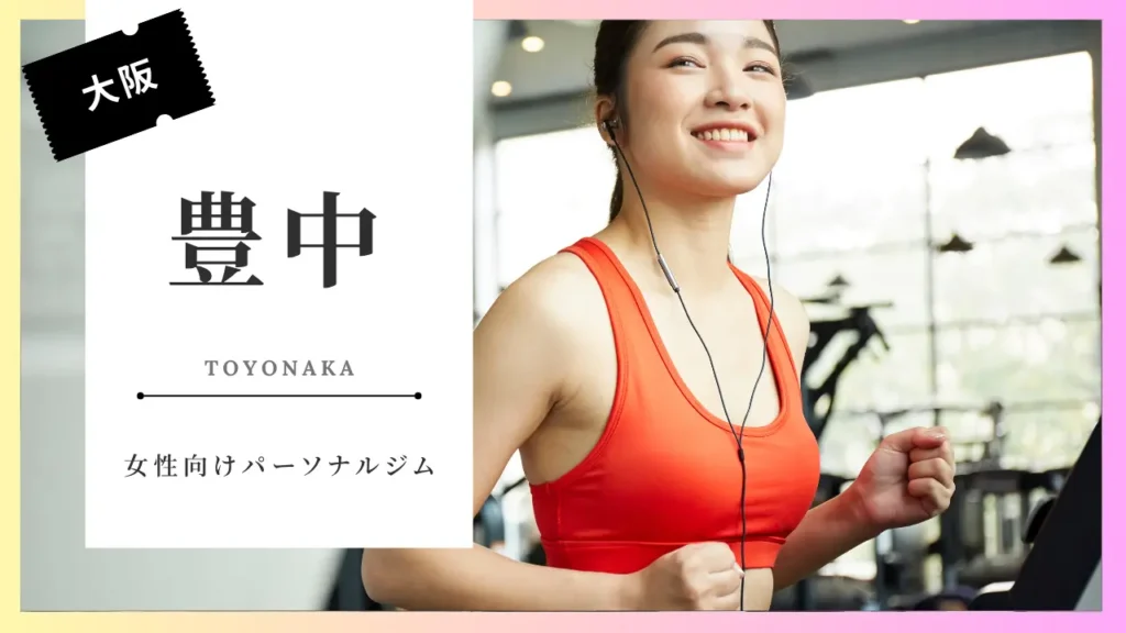 豊中の女性向けおすすめパーソナルジム特集