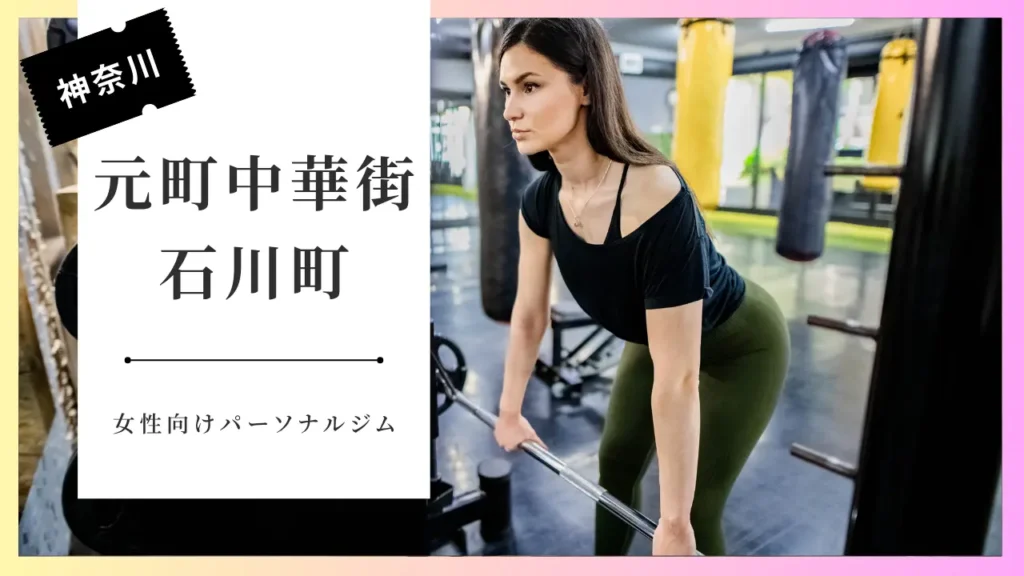 元町中華街・石川町の女性向けパーソナルジムおすすめ特集