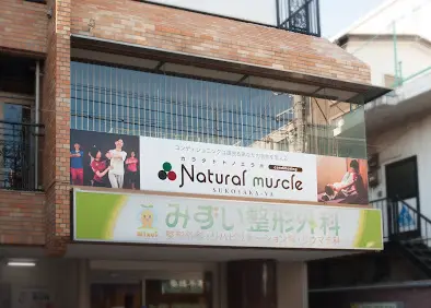 Natural muscle 祐天寺店