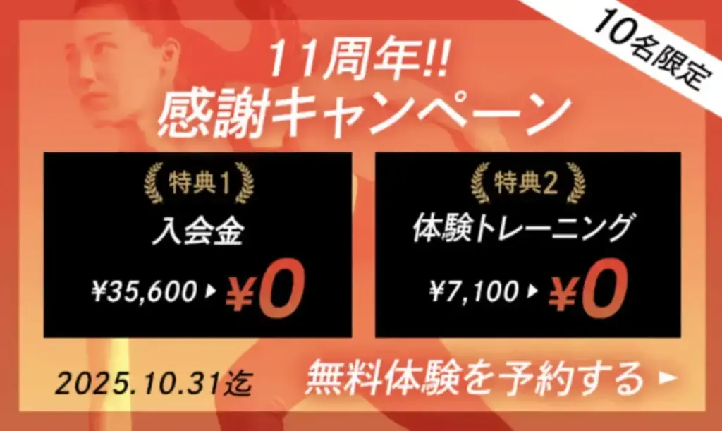 Dr.トレーニング2025年10月最新キャンペーン紹鴎