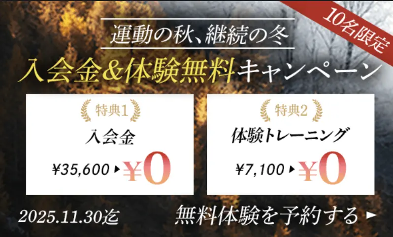 Dr.トレーニングの最新キャンペーン情報（25年11月）