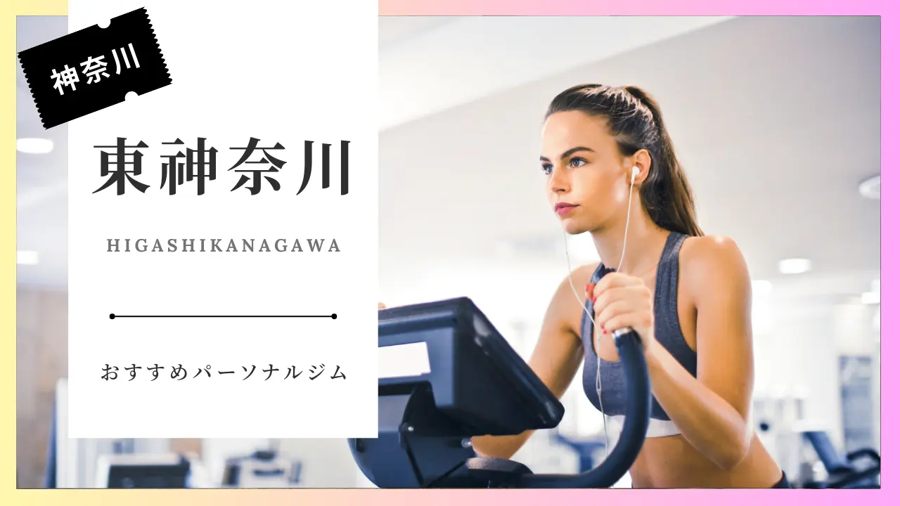 【女性必見】東神奈川の女性向けパーソナルジム特集