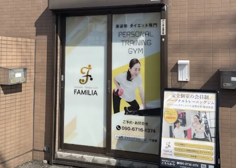 FAMILIAパーソナルトレーニングジム 小山店