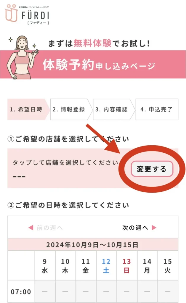 ファディー無料体験の予約方法の解説画像