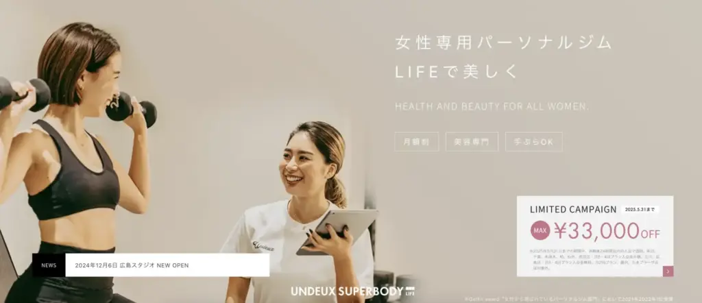 UNDEUX SUPERBODY LIFEの2025年5月最新キャンペーン