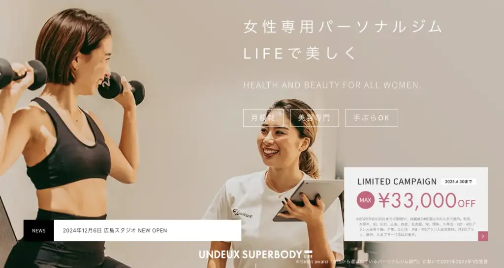 UNDEUX SUPERBODY LIFEの2025年６月最新キャンペーン