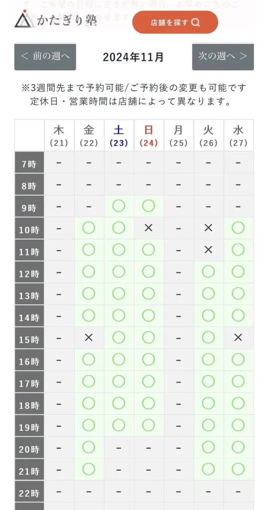 かたぎり塾の無料体験予約方法解説