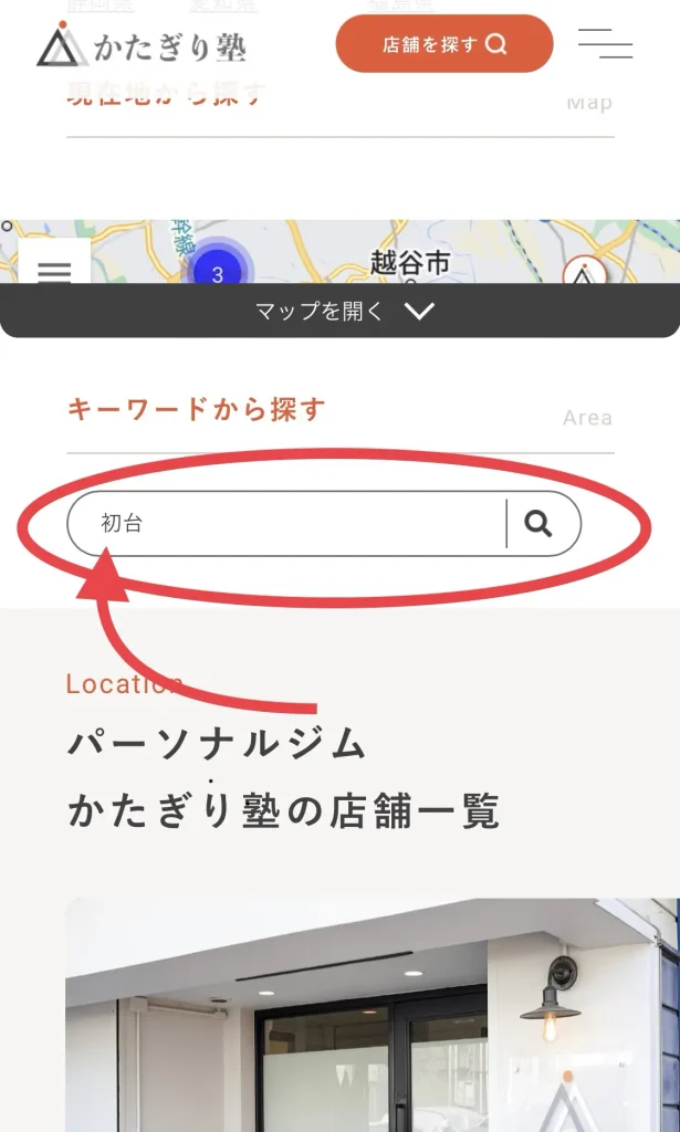 かたぎり塾の無料体験予約方法解説