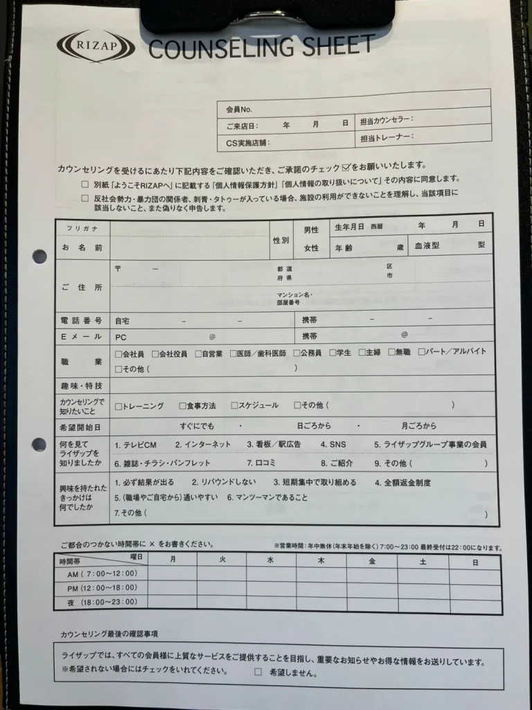 ライザップの無料カウンセリングのアンケート用紙