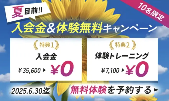 ドクタートレーニング2025年6月最新キャンペーン