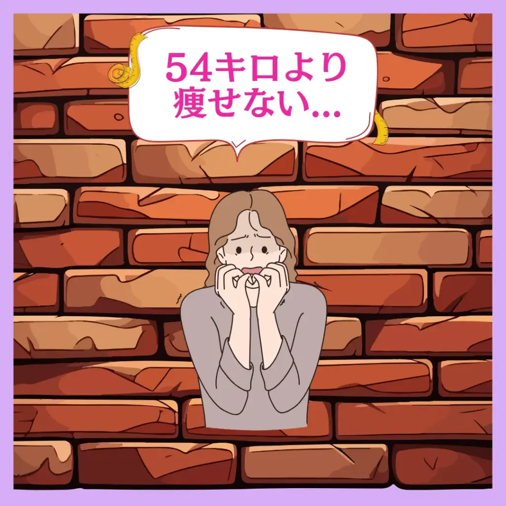 体重が54キロをなかなか切れない女性