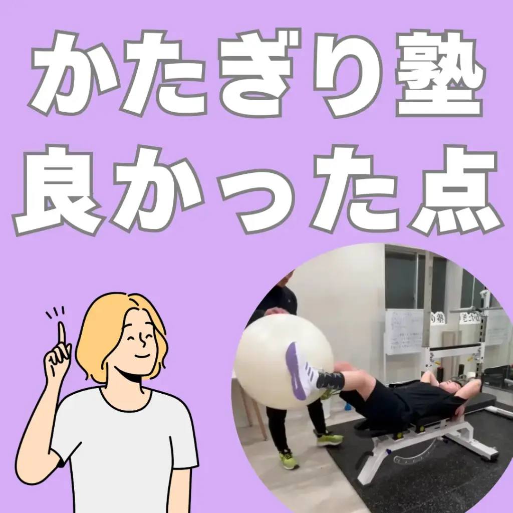 かたぎり塾へ実際に通ったから分かった良かった点