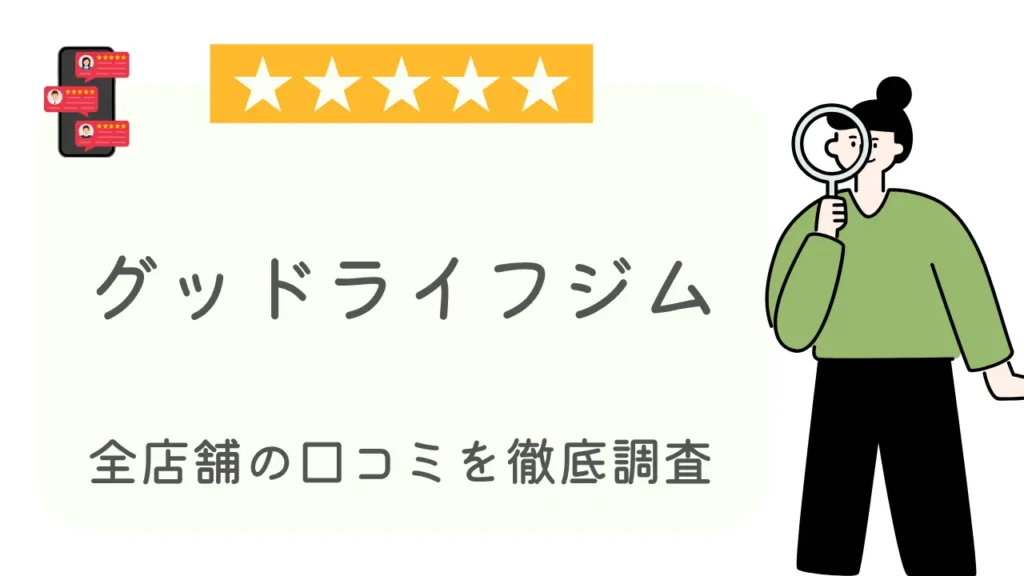 グッドライフジム全店舗の口コミ・評判を現会員が徹底調査特集
