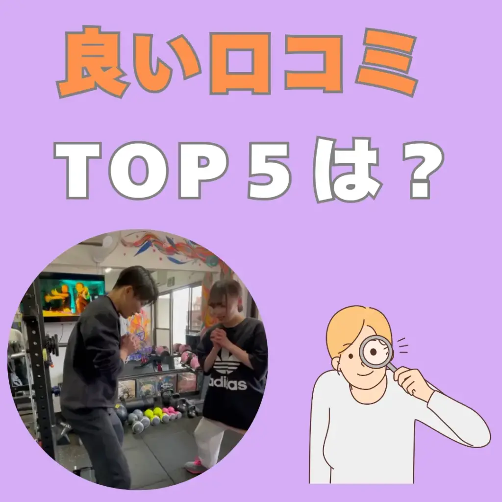 グッドライフジムに関する良い口コミTOP5は?のサムネイル画像