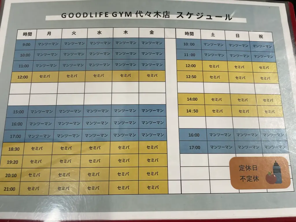グッドライフジム代々木店の「セミパーソナル」「パーソナル」の時間割表
