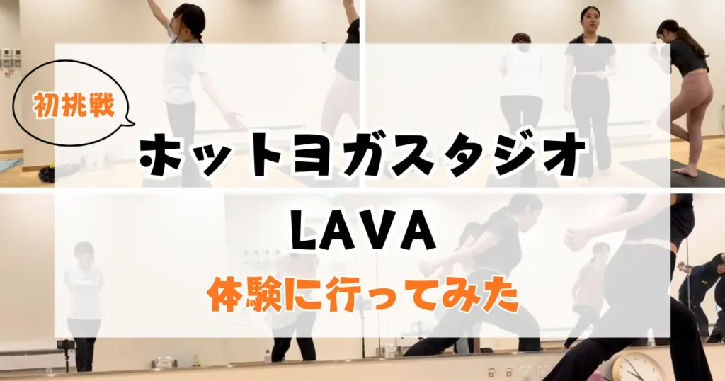 ホットヨガスタジオLAVAシティタワー武蔵小杉店での体験レッスンを受けてみた特集