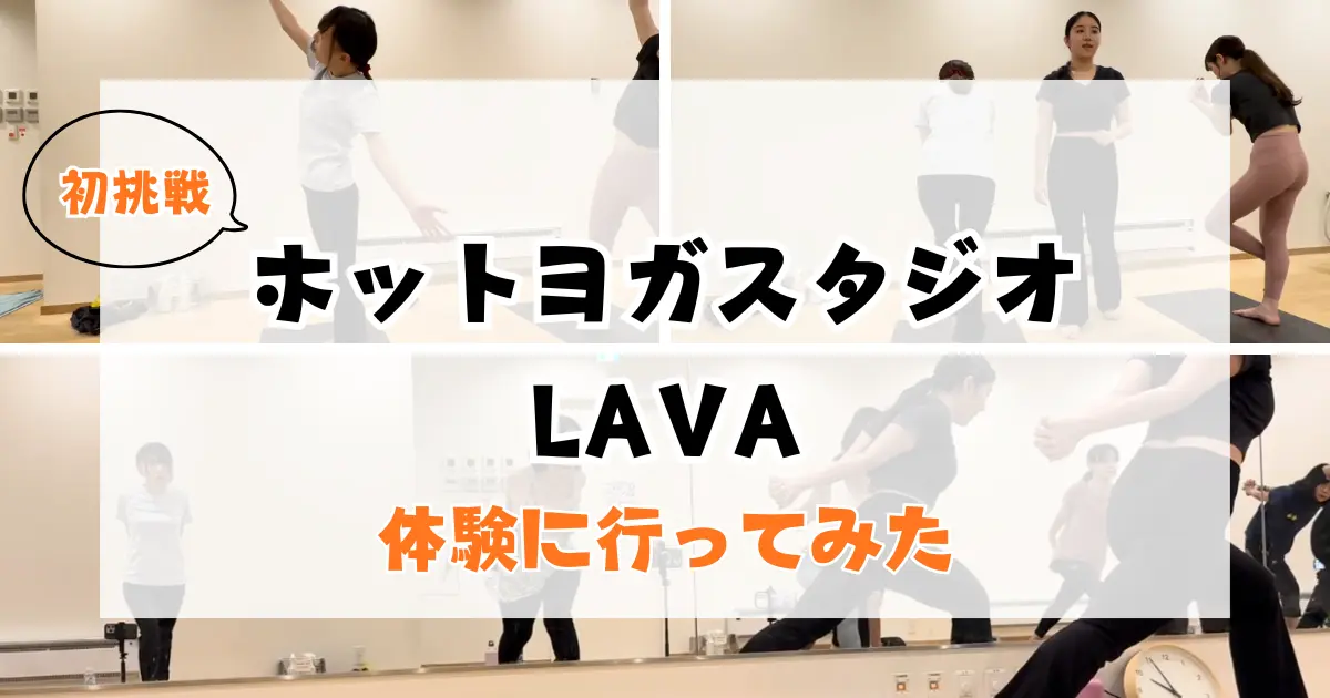 ホットヨガスタジオLAVAシティタワー武蔵小杉店での体験レッスンを受けてみた特集