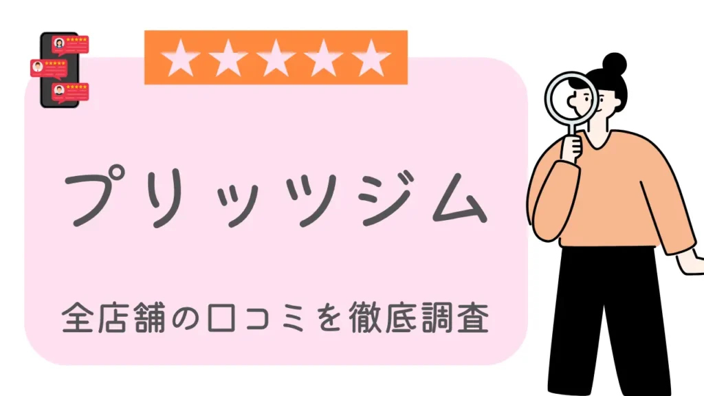 プリッツジム全店舗の口コミ・評判を徹底調査特集